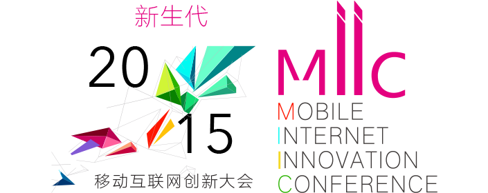 MIIC: MOBILE INTERNET INNOVATION CONFERENCE. 移动互联网创新大会